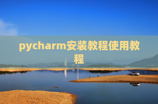 pycharm安装教程使用教程