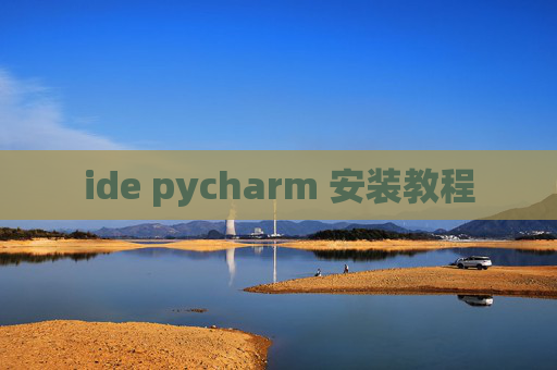 ide pycharm 安装教程 ide pycharm 安装教程