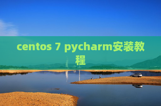 centos 7 pycharm安装教程 centos 7 pycharm安装教程