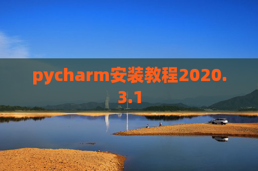 pycharm安装教程2020.3.1