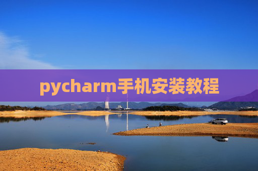 pycharm手机安装教程
